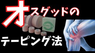 簡単に巻ける 内転筋のテーピング 肉離れなどに 二日市の杏鍼灸整骨院