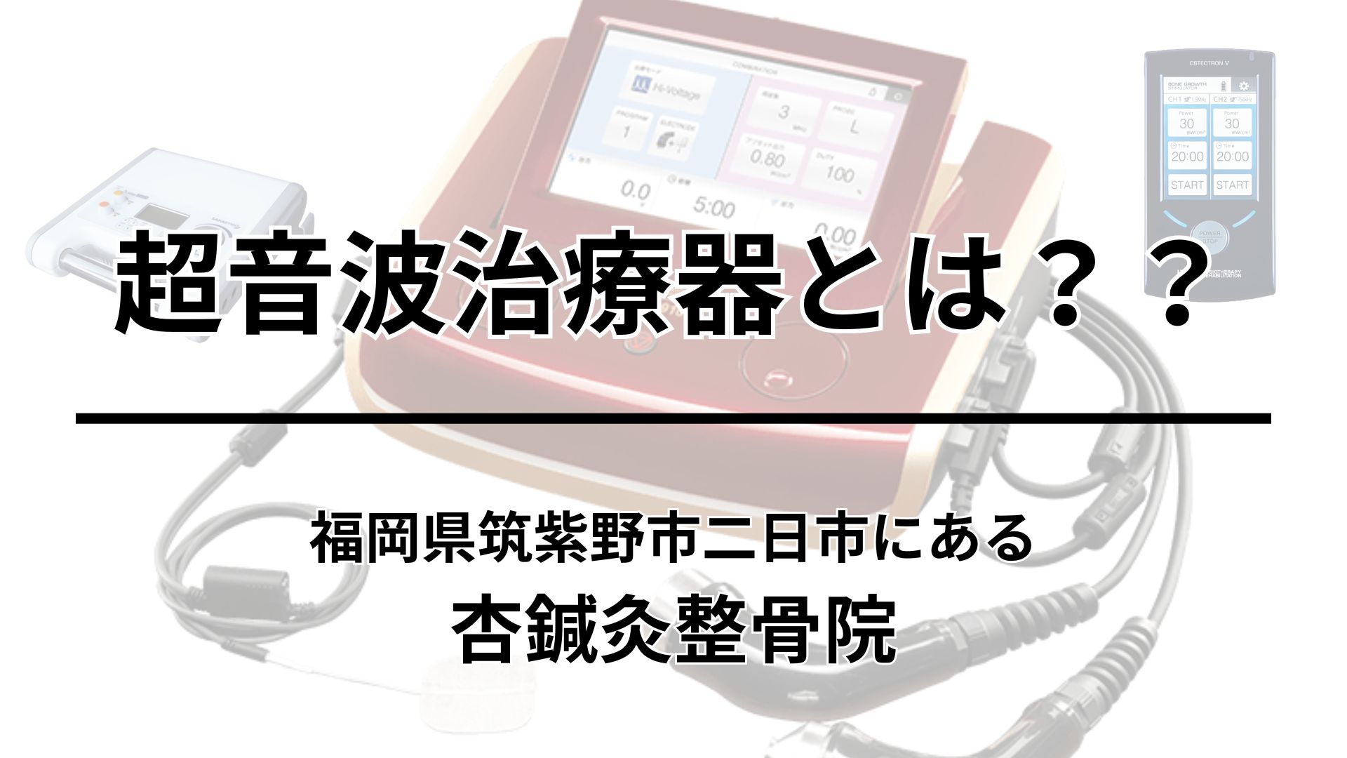 超音波治療器とは？？｜福岡県筑紫野市二日市にある杏鍼灸整骨院