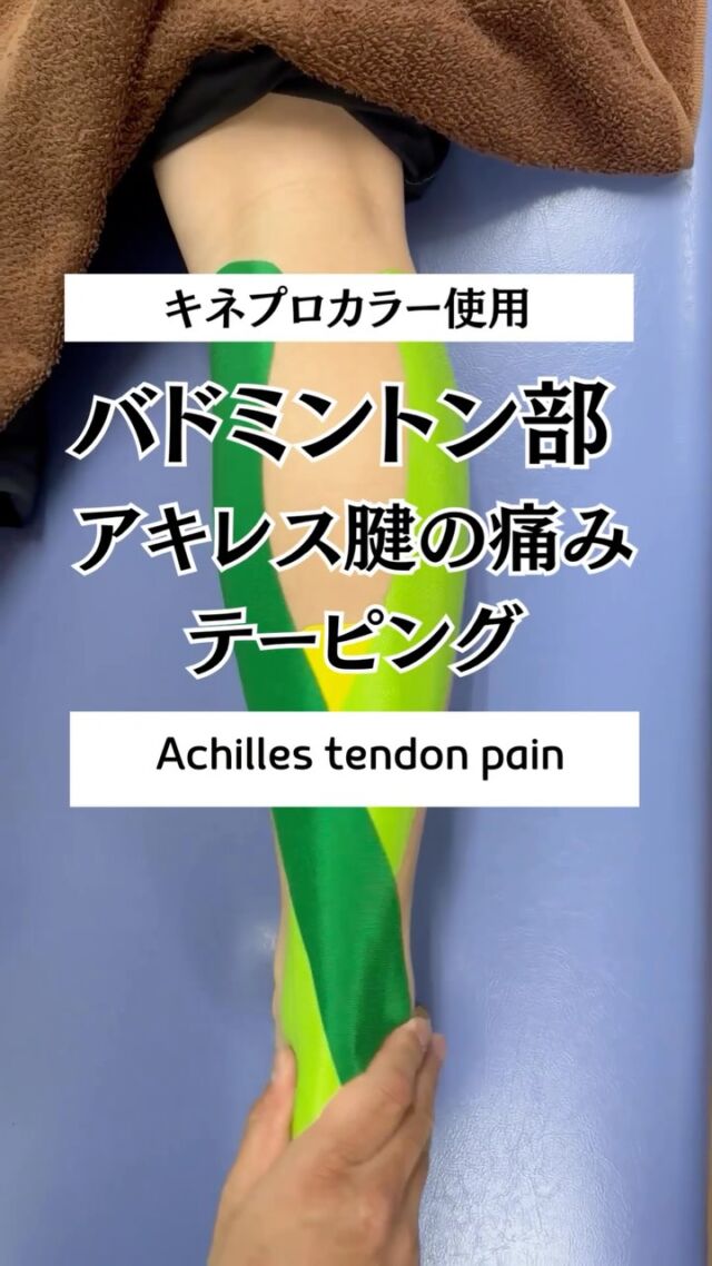 今回はバドミントン選手のアキレス腱の痛みにキネシオテーピング‼️
今度はインターハイ予選の県大会😎頑張れ👍😁
杏鍼灸整骨院
<open>9：00
<close>20：30（土曜日17：30）
<定休日>日、祝日

📍福岡県筑紫野市二日市中央4-11-1-2F
📞092-929-0809

#杏鍼灸整骨院 #筑紫野市 #太宰府市 #スポーツ障害 #整骨院 #鍼灸 #超音波 #福岡の整骨院 #アキレス腱の痛み #キネシオテープ #バドミントン #テーピング #伊藤超短波 #春日市 #小郡市　#taping　#トワテック #テーピングの巻き方