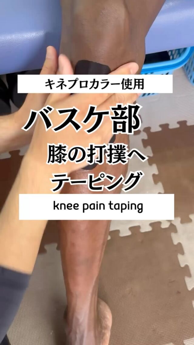 今回はバスケットボール選手の膝（膝蓋腱）の痛みテーピングです😄

九州リーグ優勝おめでとうございます❗️次も頑張れ👍😁
杏鍼灸整骨院
<open>9：00
<close>20：30（土曜日17：30）
<定休日>日、祝日

📍福岡県筑紫野市二日市中央4-11-1-2F
📞092-929-0809

#杏鍼灸整骨院 #筑紫野市 #太宰府市 #スポーツ障害 #整骨院 #鍼灸 #超音波 #福岡の整骨院 #打撲の痛み #キネシオテープ #バスケ #テーピング #伊藤超短波 #春日市 #小郡市　#taping　#トワテック #テーピングの巻き方
